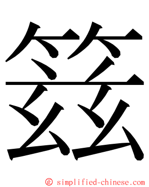 䈘 ming font