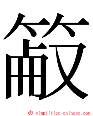 䈛 ming font