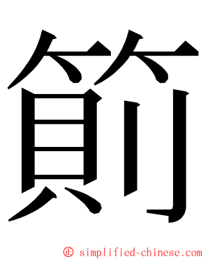 䈟 ming font