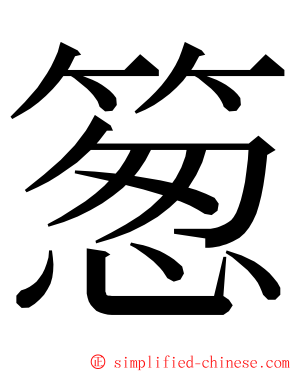 䈡 ming font