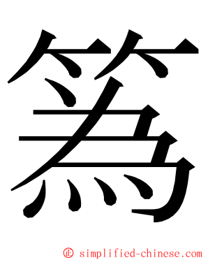 䈧 ming font