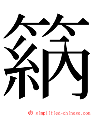 䈫 ming font