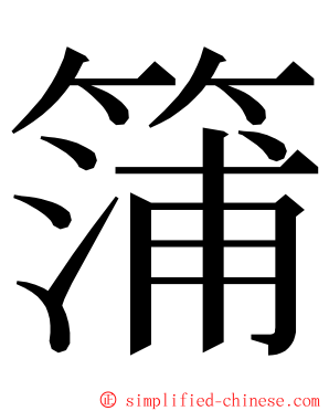 䈬 ming font