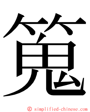 䈭 ming font