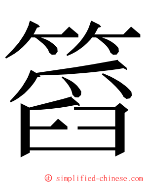 䈱 ming font