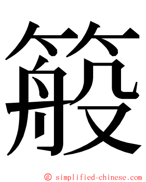 䈲 ming font