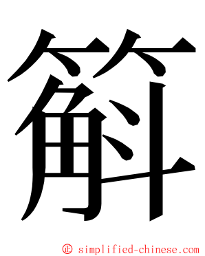 䈸 ming font