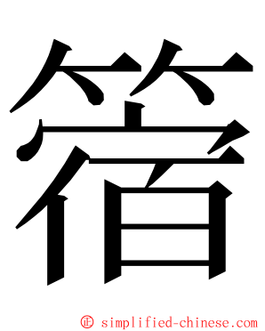 䈹 ming font