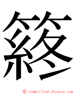 䈺 ming font