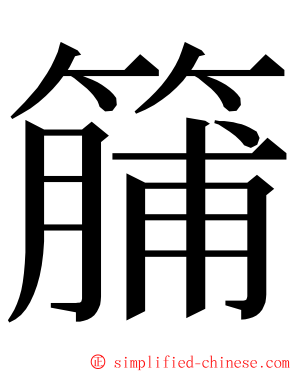 䈻 ming font