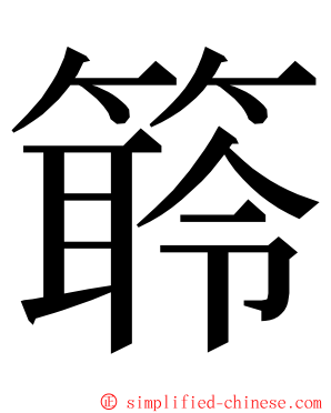 䉁 ming font