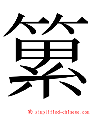 䉂 ming font