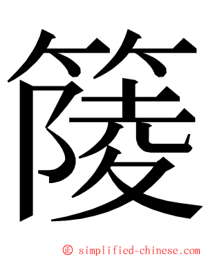 䉄 ming font