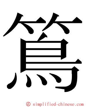 䉆 ming font