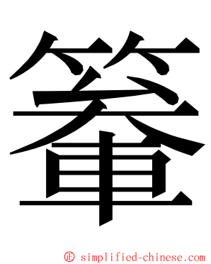 䉊 ming font