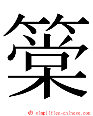 䉎 ming font