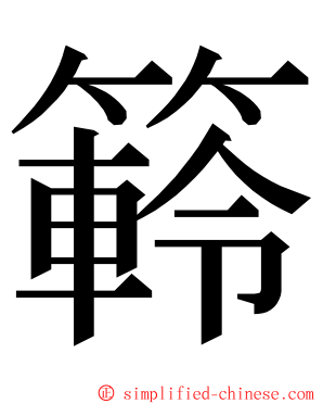 䉖 ming font