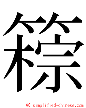 䉘 ming font