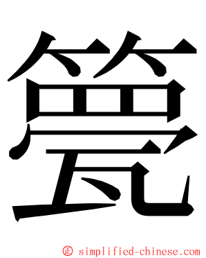 䉚 ming font