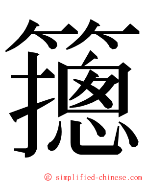 䉥 ming font