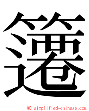 䉦 ming font