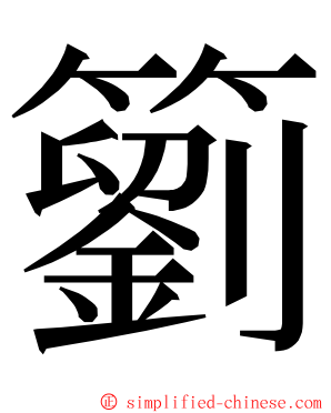 䉧 ming font