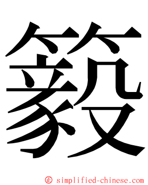 䉨 ming font