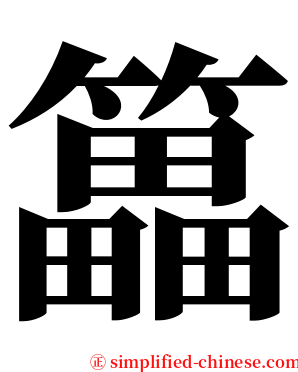 䉪 serif font