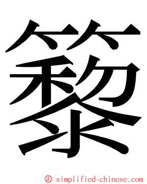 䉫 ming font