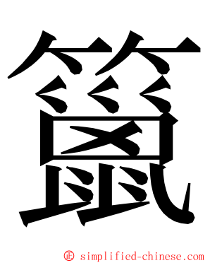 䉭 ming font