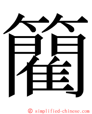 䉮 ming font