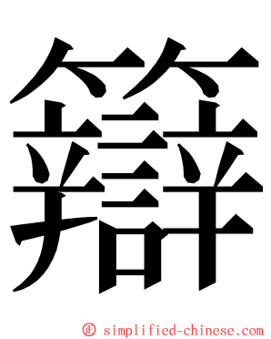 䉸 ming font