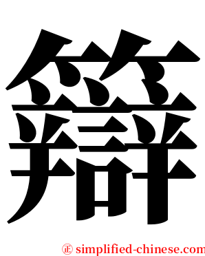 䉸 serif font