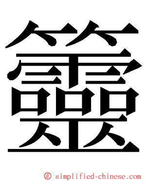 䉹 ming font