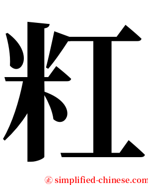 䉺 serif font