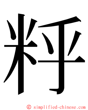 䉿 ming font