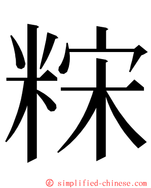 䊉 ming font