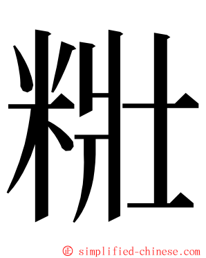 䊋 ming font