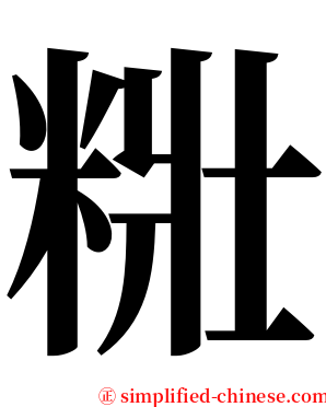 䊋 serif font