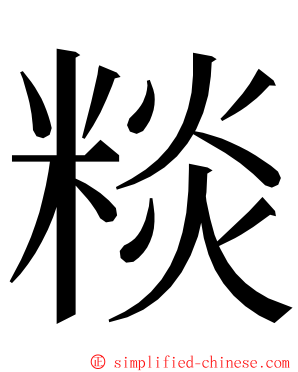 䊏 ming font