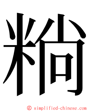 䊑 ming font