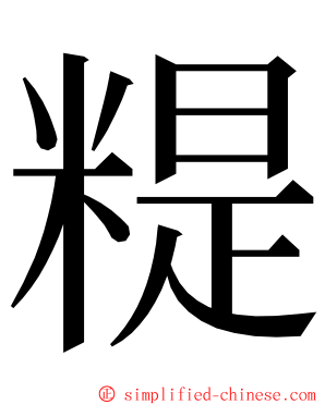 䊓 ming font