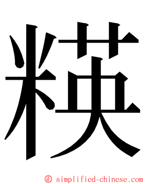 䊔 ming font