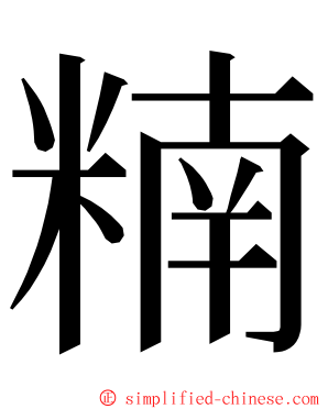 䊖 ming font