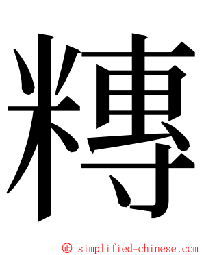 䊜 ming font