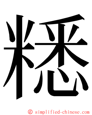 䊝 ming font