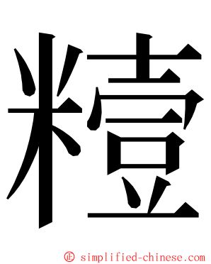 䊦 ming font