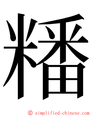 䊩 ming font