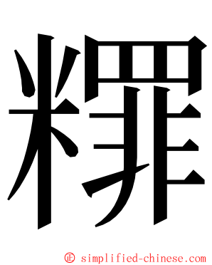 䊫 ming font