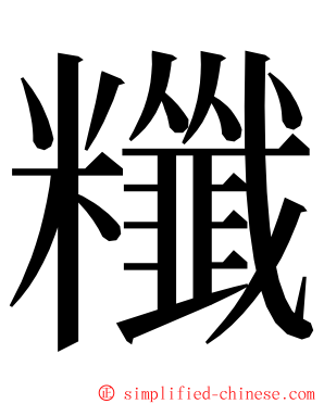 䊱 ming font